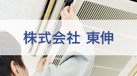 スタッフが更新！ 東伸はこんな会社です